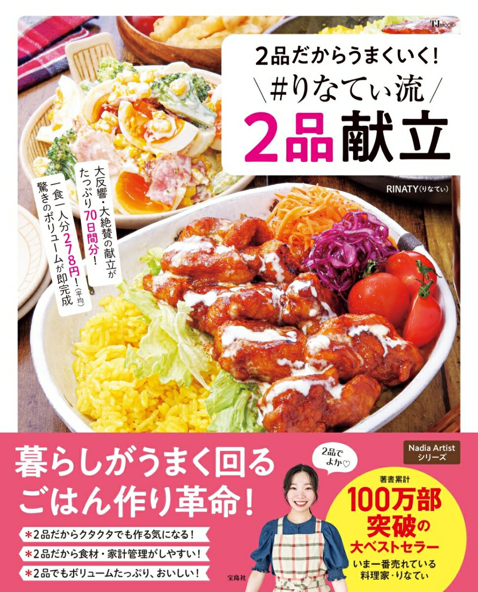 【中古】2品だからうまくいく！＃りなてぃ流2品献立/宝島社/RINATY（ムック）