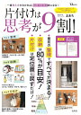 【中古】片付けは思考が9割!/宝島社/まあち(ムック)