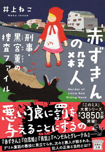 【中古】赤ずきんの殺人 刑事・黒宮薫の捜査ファイル/宝島社/井上ねこ(文庫)