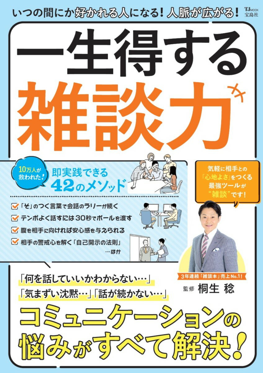 【中古】いつの間にか好かれる人になる！人脈が広がる！一生得する雑談力/宝島社/桐生稔（ムック）