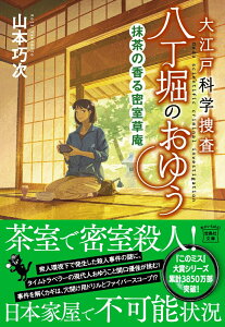 【中古】大江戸科学捜査八丁堀のおゆう 抹茶の香る密室草庵/宝島社/山本巧次(文庫)
