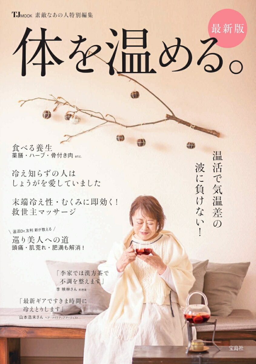 【中古】体を温める。最新版/宝島社（ムック）