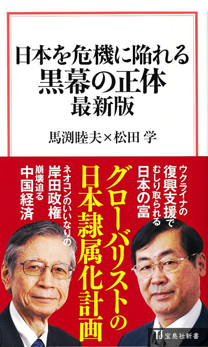 【中古】日本を危機に陥れる黒幕の正体最新版/宝島社/馬渕睦夫（新書）