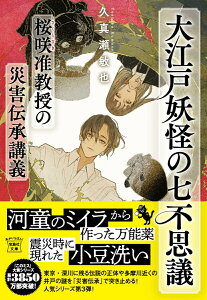 【中古】大江戸妖怪の七不思議 桜咲准教授の災害伝承講義/宝島社/久真瀬敏也(文庫)