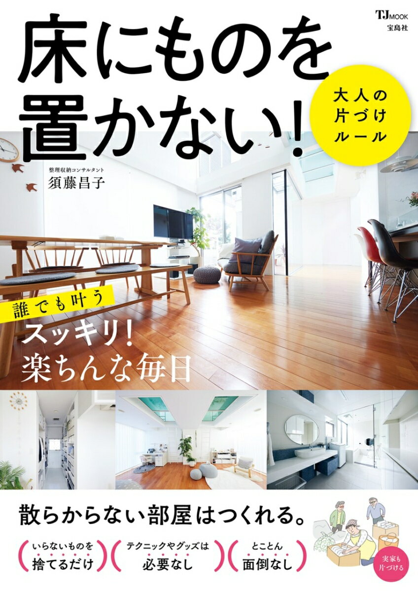 【中古】床にものを置かない！大人の片づけルール/宝島社/須藤昌子（ムック）