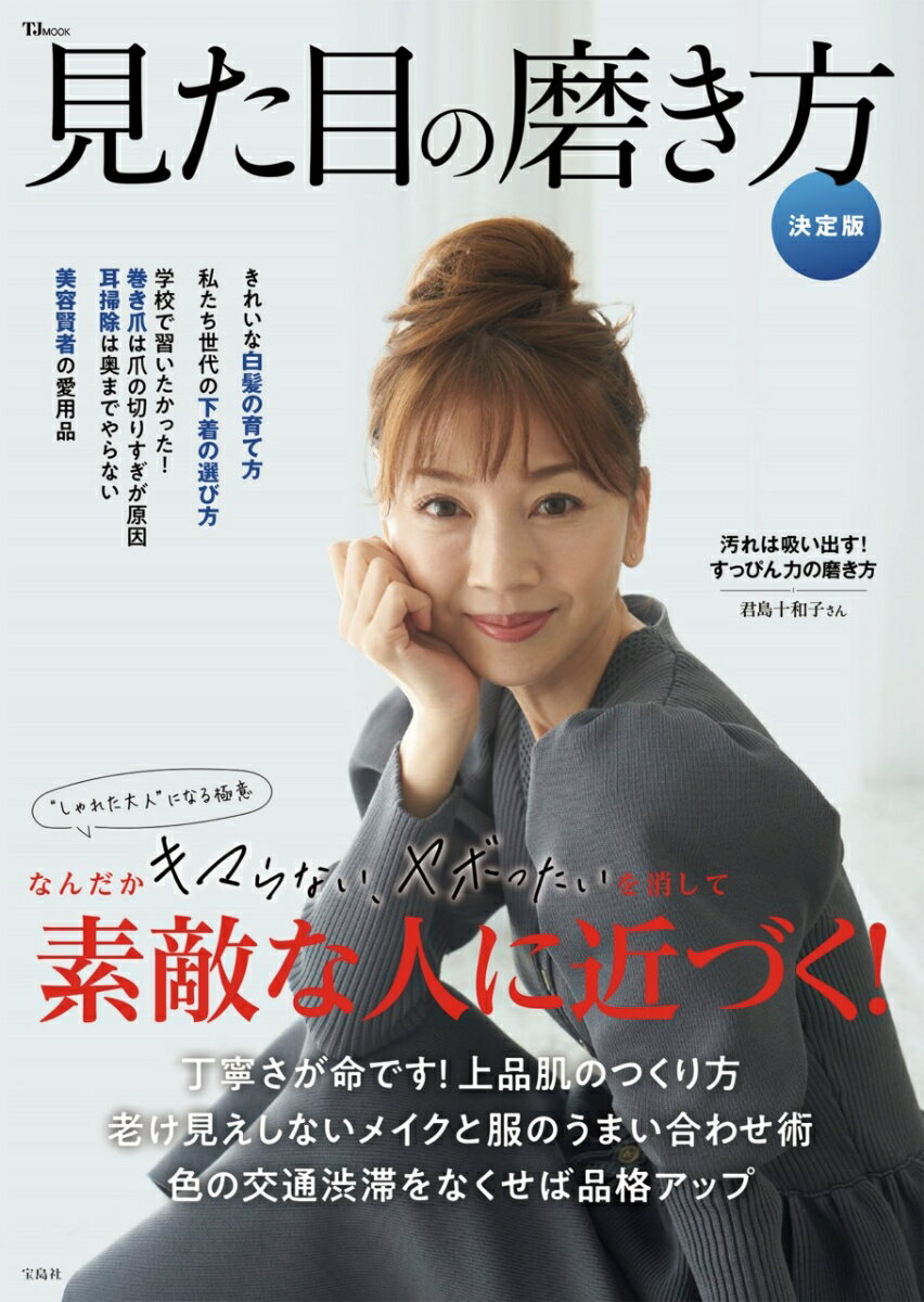 【中古】見た目の磨き方　決定版/宝島社（ムック）