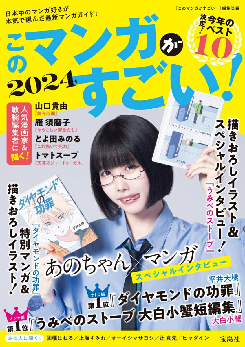 【中古】このマンガがすごい！ 2024/宝島社/『このマンガがすごい！』編集部（単行本）