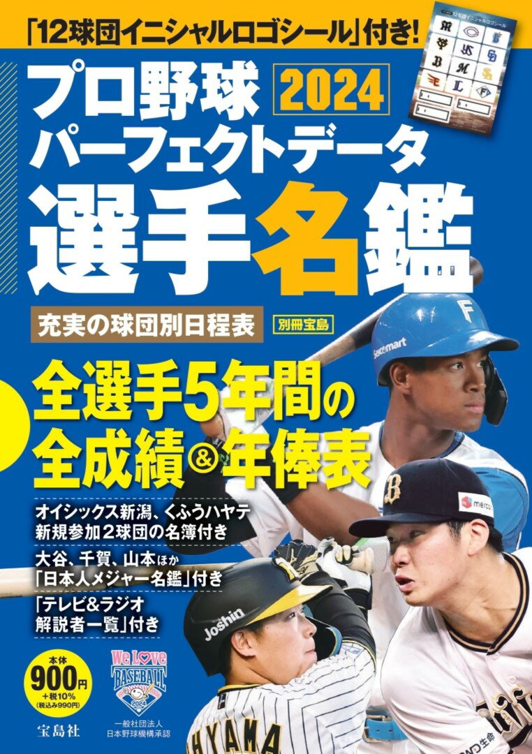 【中古】プロ野球パーフェクトデータ選手名鑑 2024/宝島社（ムック）