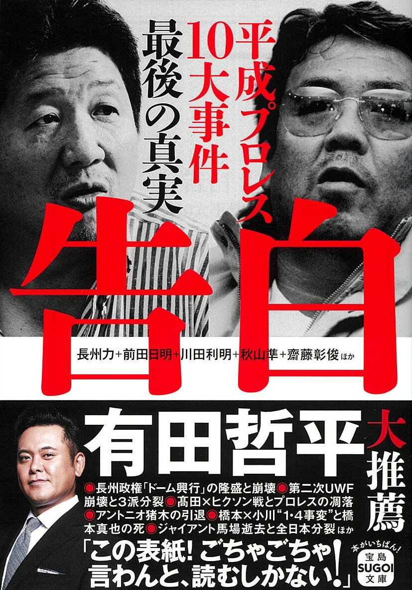 【中古】告白　平成プロレス10大事件　最後の真実/宝島社/長州力（文庫）