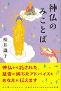 【中古】神仏のみことば/宝島社/桜井識子(単行本)