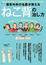 【中古】整形外科の名医が教えるねこ背の治し方/宝島社(ムック)