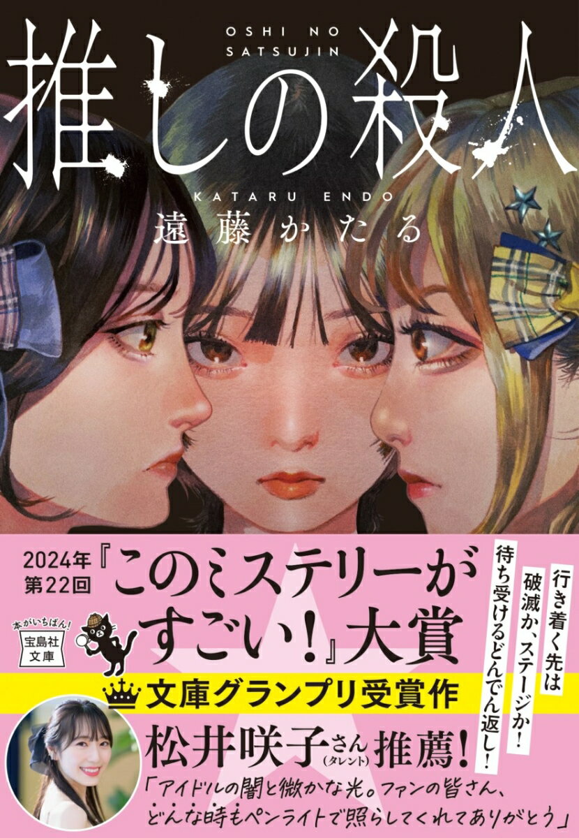 【中古】推しの殺人/宝島社/遠藤かたる（文庫）