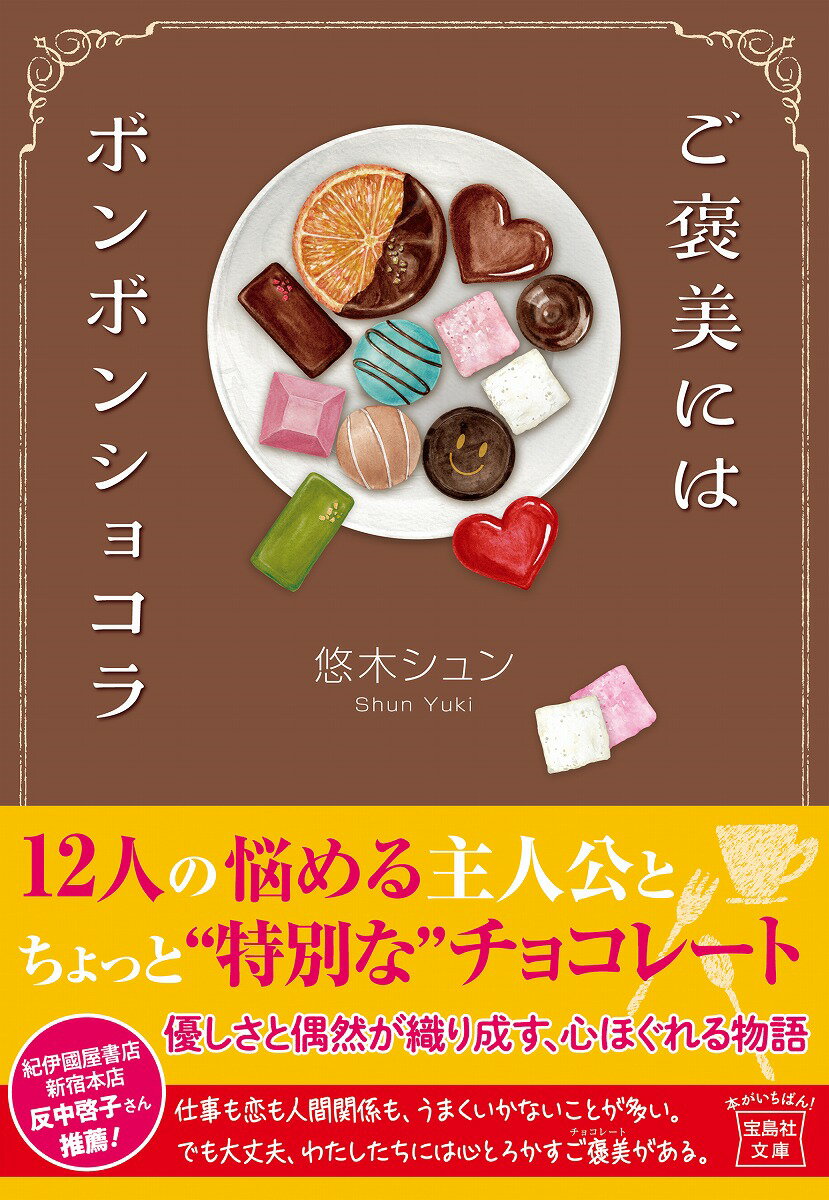 【中古】ご褒美にはボンボンショコラ/宝島社/悠木シュン（文庫）