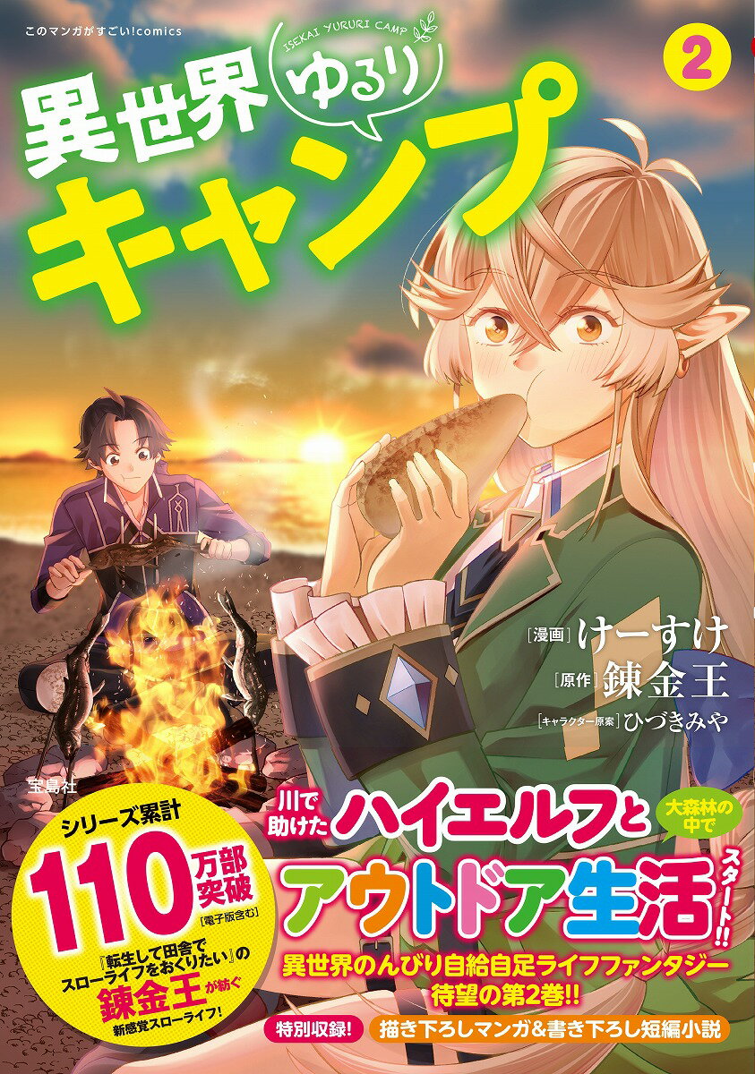 【中古】異世界ゆるりキャンプ 2/宝島社/けーすけ（単行本）