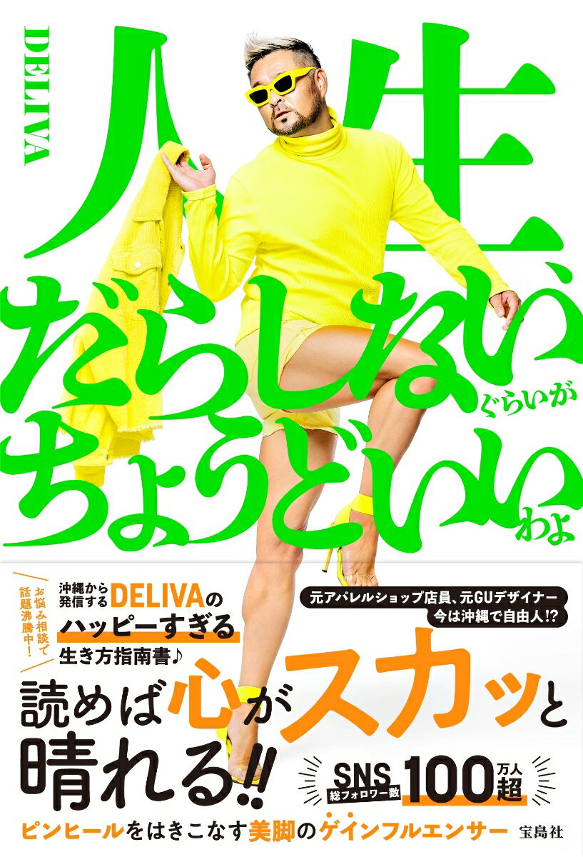【中古】人生、だらしないぐらいがちょうどいいわよ/宝島社/DELIVA（単行本）