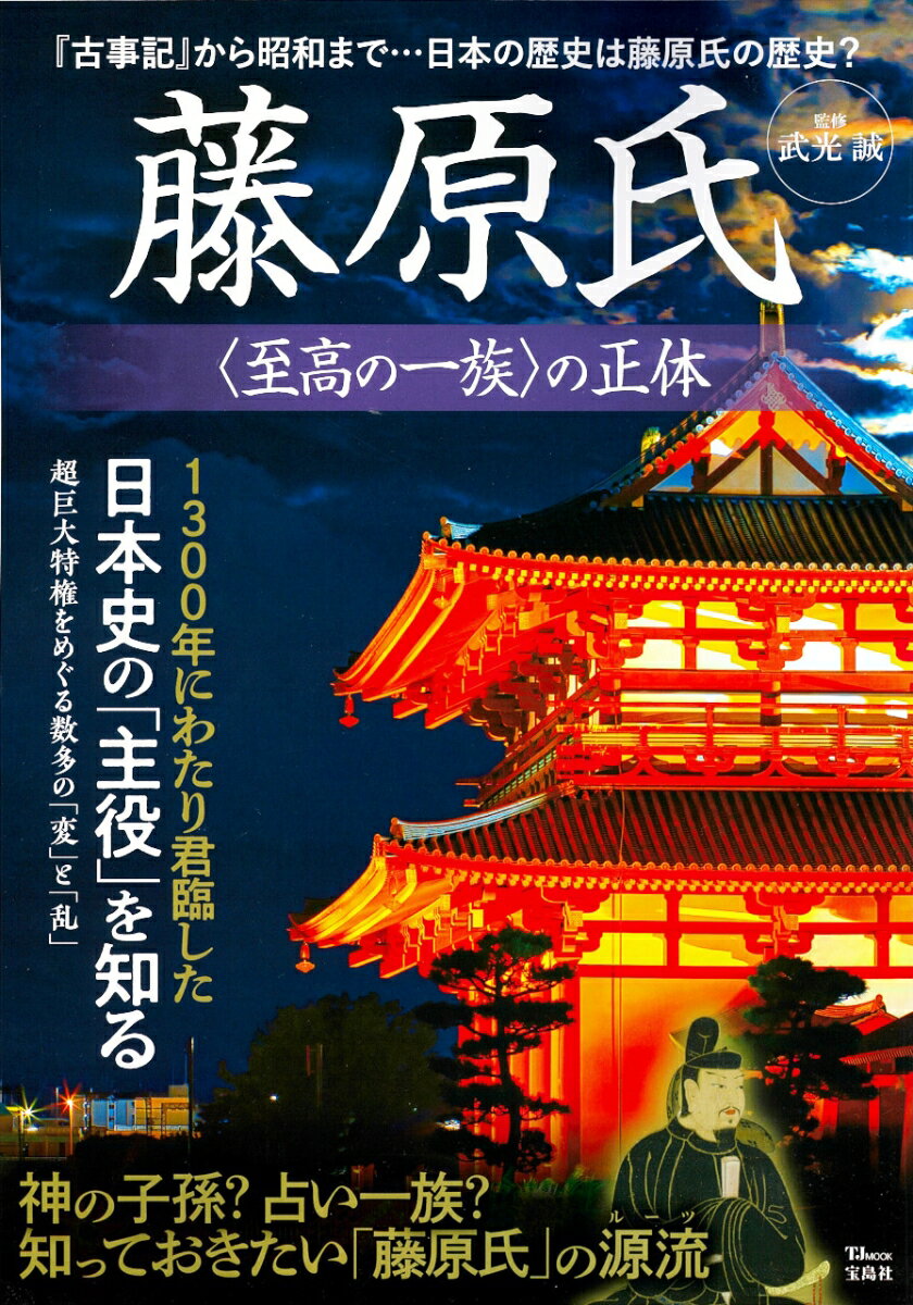 【中古】藤原氏〈至高の一族〉の正体/宝島社/武光誠（ムック）