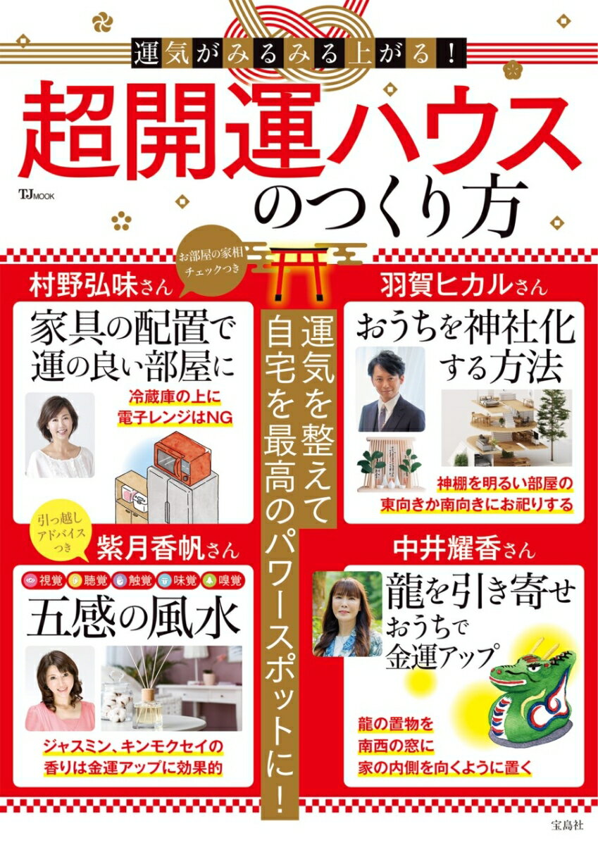 【中古】運気がみるみる上がる！超開運ハウスのつくり方/宝島社