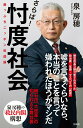 【中古】さらば!忖度社会 崖っぷちニッポン改造論/宝島社/泉房穂(単行本)
