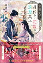 【中古】京都大正 身代わり花嫁の浪漫菓子/宝島社/卯月みか(文庫)
