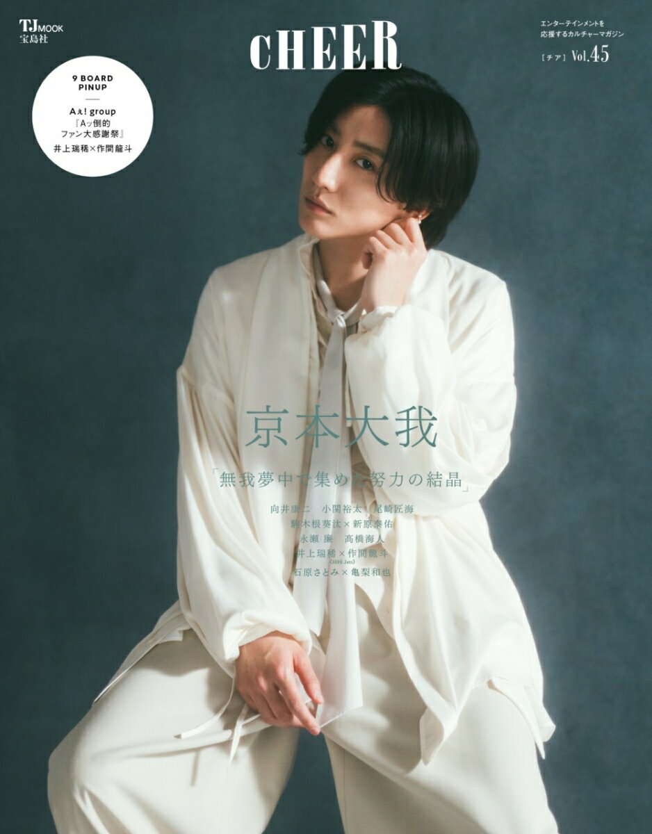 【中古】CHEER エンターテインメントを応援するカルチャーマガジン Vol．45/宝島社（ムック）