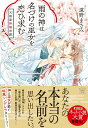 【中古】雨の神は名づけの巫女を恋ひ求む 天雨家神婚奇譚/宝島社/遠野まさみ(文庫)