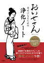 【中古】おいせさん 幸せになるための浄化ノート/宝島社/おいせさん(単行本)