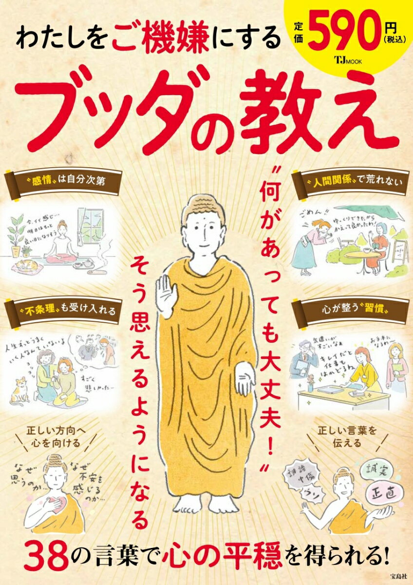 【中古】わたしをご機嫌にするブッダの教え/宝島社（ムック）