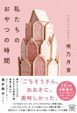 【中古】私たちのおやつの時間/宝島社/咲乃月音(文庫)