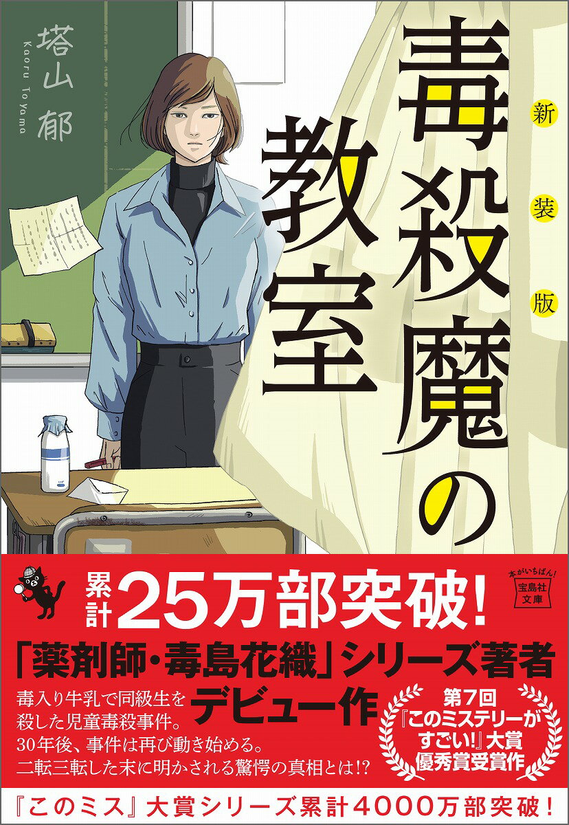 【中古】毒殺魔の教室 新装版/宝島社/塔山郁（文庫）