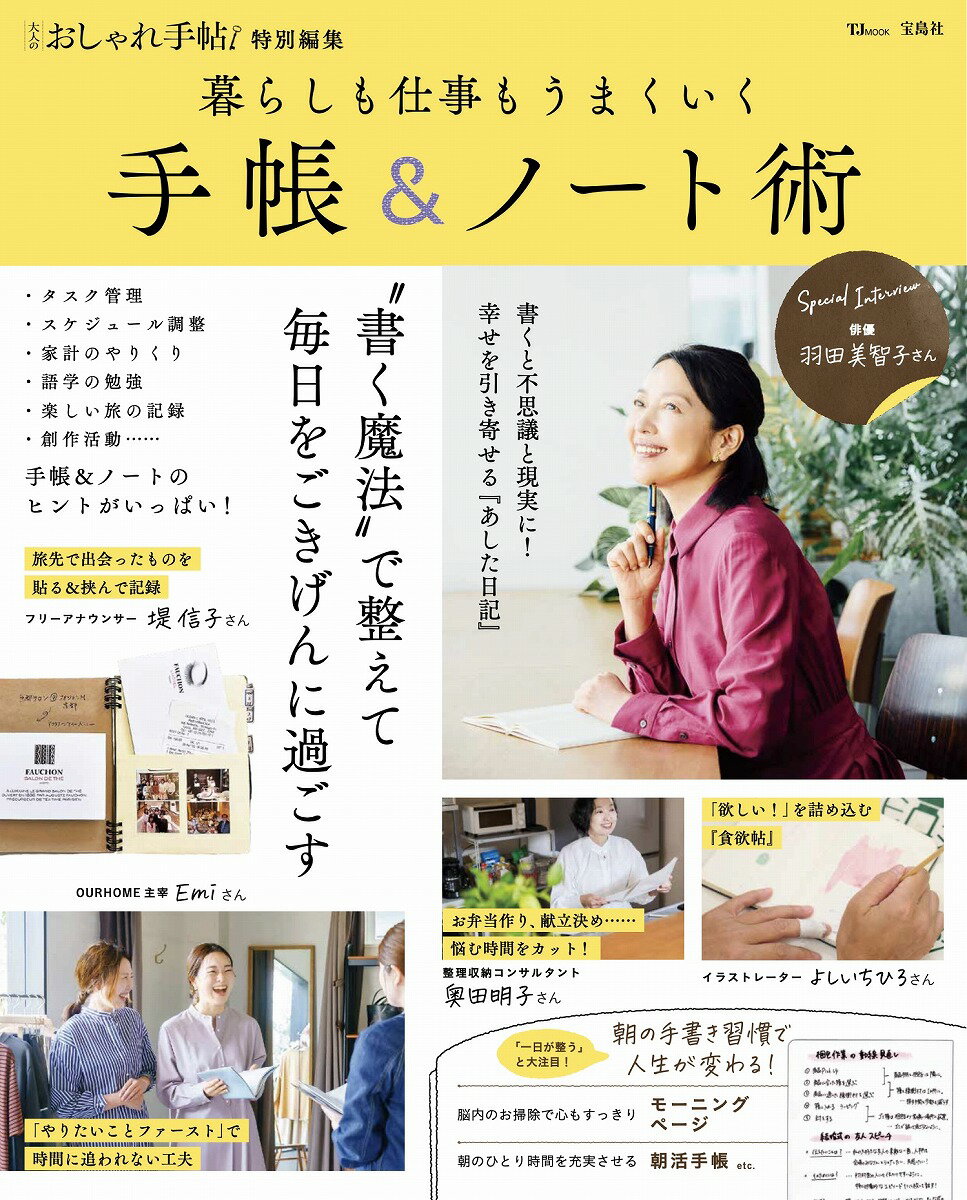 【中古】くらしも仕事もうまくいく手帳＆ノート術/宝島社（ムック）