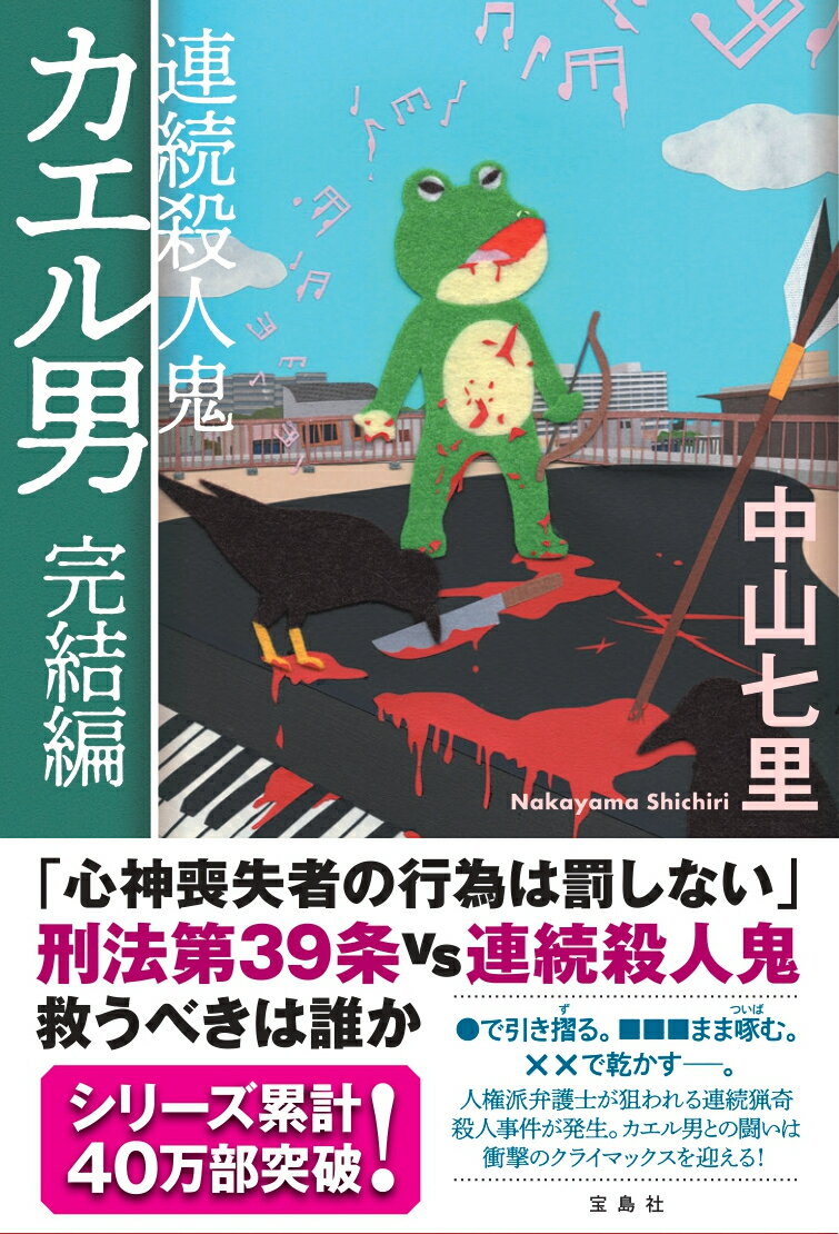 【中古】連続殺人鬼カエル男　完結編/宝島社/中山七里（単行本）