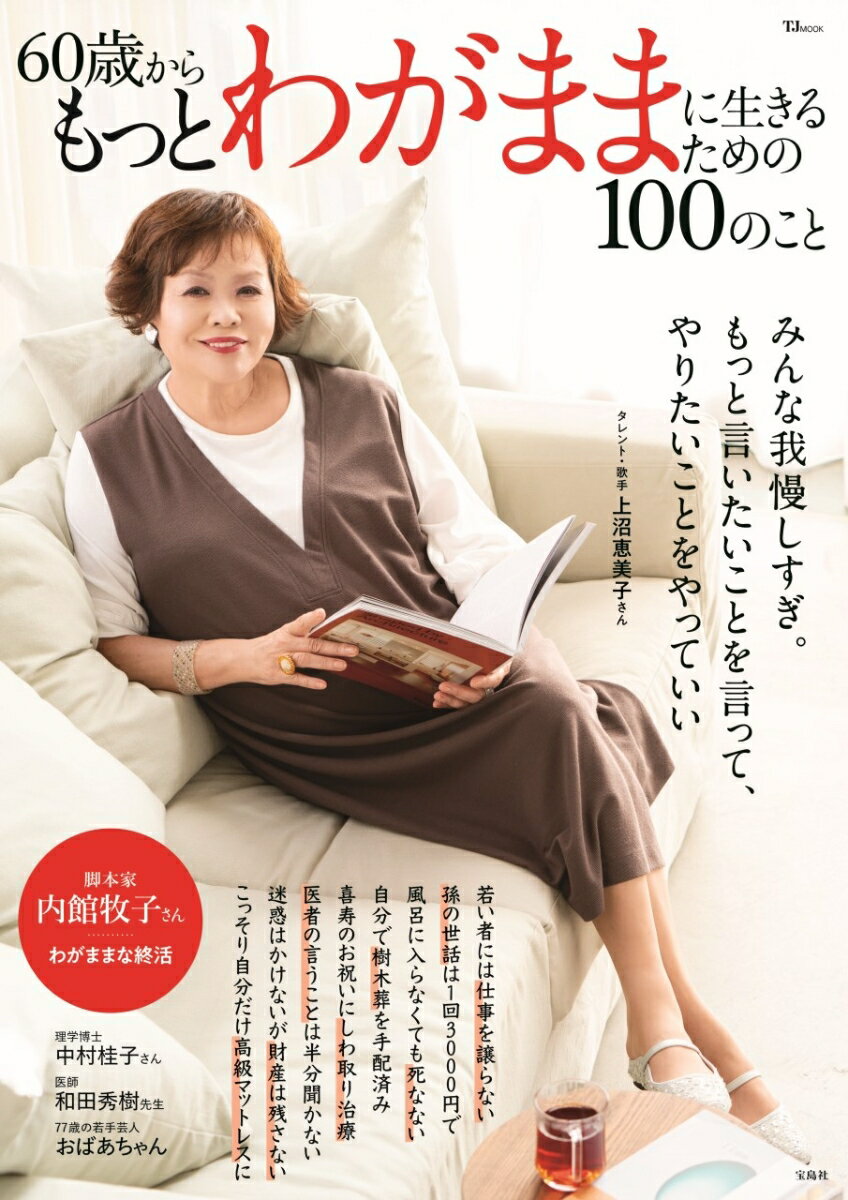 【中古】60歳からもっとわがままに生きるための100のこと/宝島社（ムック）