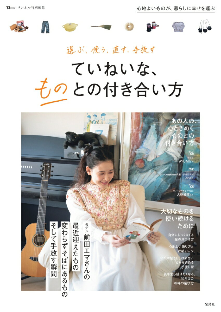 【中古】選ぶ、使う、直す、手放すていねいな、ものとの付き合い方/宝島社（ムック）