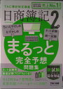 【中古】日商簿記2級まるっと完全予想問題集 TAC簿記検定講座 2022年度版 /TAC/TAC株式会社(簿記検定講座)(大型本)