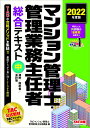 【中古】マンション管理士・管理業務主任者総合テキスト 2022年度版 中 /TAC/TAC株式会社(マンション管理士・管理業(単行本(ソフトカバー))