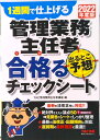 【中古】管理業務主任者出るとこ予想合格るチェックシート 1週間で仕上げる 2022年度版 /TAC/TAC株式会社(管理業務主任者講座)(大型本)