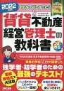 【中古】みんなが欲しかった!賃貸不動産経営管理士の教科書 2022年度版 /TAC/TAC株式会社(賃貸不動産経営管理士講座(単行本)