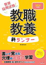 【中古】教職教養新ランナー 教員採用 2024年度版/TAC/東京教友会(大型本)