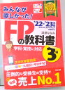 【中古】みんなが欲しかった!FPの教科書3級 2022-2023年版 /TAC/滝澤ななみ(単行本)