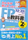 【中古】みんなが欲しかった!FPの教科書2級・AFP 2022-2023年版 /TAC/滝澤ななみ(単行本)