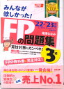 【中古】みんなが欲しかった!FPの問題集3級 2022-2023年版 /TAC/滝澤ななみ(単行本)