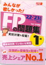 【中古】みんなが欲しかった!FPの問題集1級 2022-2023年版 /TAC/TAC株式会社(FP講座)(単行本)