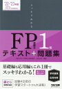 【中古】スッキリわかるFP技能士1級学科基礎・応用対策 2022-2023年版 /TAC/白鳥光良(単行本)