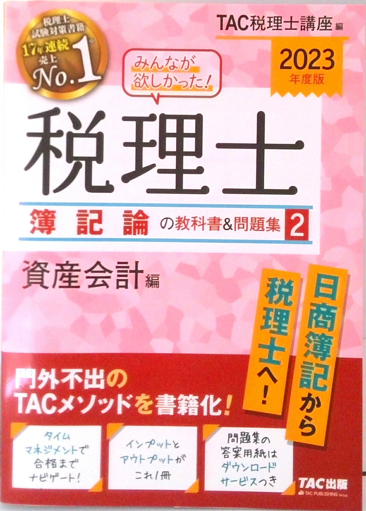 【中古】みんなが欲しかった！税理士簿記論の教科書＆問題集 2　2023年度版/TAC/TAC株式会社（税理士講座）（単行本）