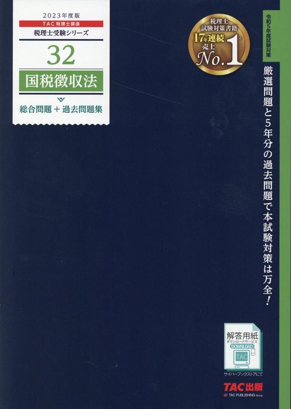 【中古】国税徴収法総合問題＋過去問題集 2023年度版/TAC/TAC株式会社（税理士講座）（大型本）