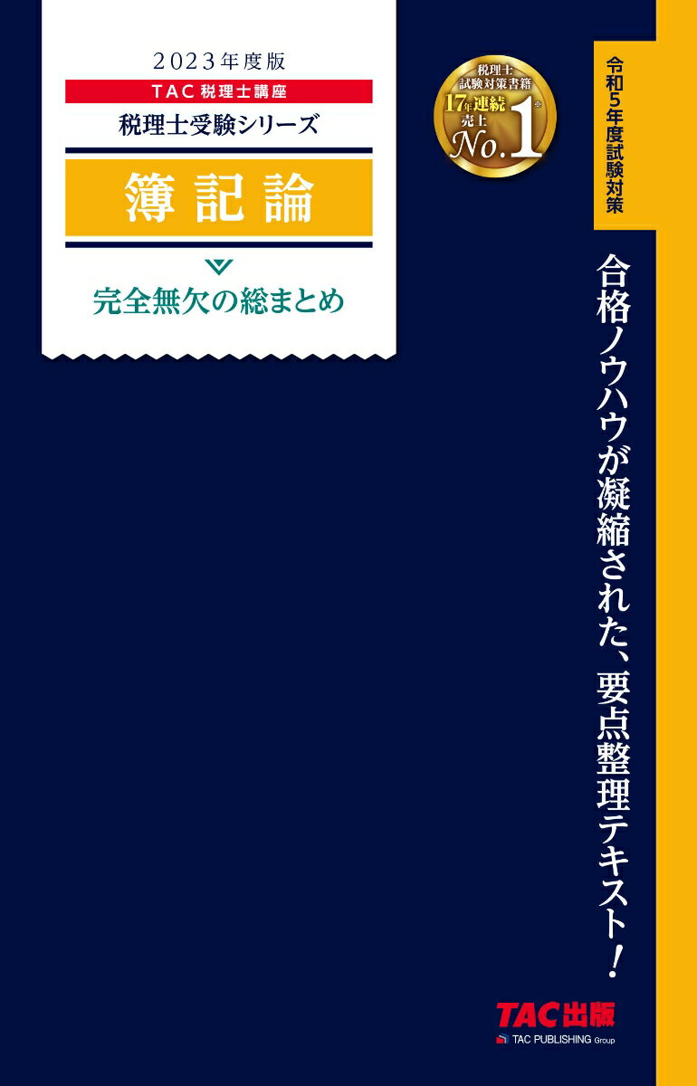 【中古】簿記論完全無欠の総まとめ 2023年度版/TAC/TAC株式会社（税理士講座）（単行本）