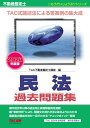 【中古】不動産鑑定士民法過去問題集 2023年度版/TAC/TAC株式会社(不動産鑑定士講座)(単行本)