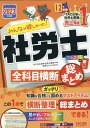 【中古】みんなが欲しかった!社労士全科目横断総まとめ 2023年度版/TAC/TAC株式会社(社会保険労務士講座)(単行本)