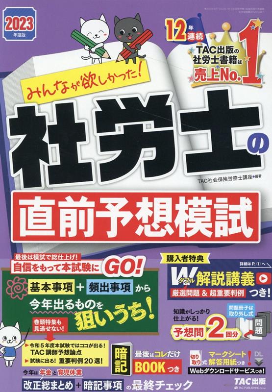 【中古】みんなが欲しかった！社労士の直前予想模試 2023年度版/TAC/TAC株式会社（社会保険労務士講座）（大型本）