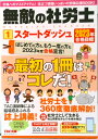 【中古】無敵の社労士 1 2023年合格目標 /TAC/TAC出版編集部(大型本)